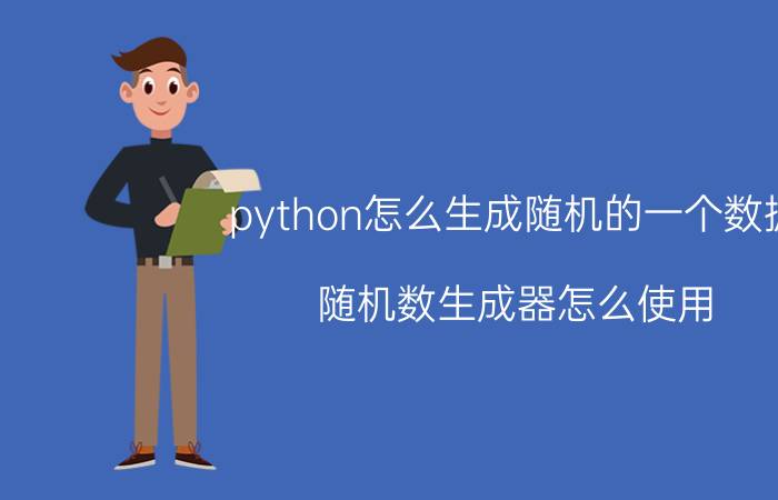 python怎么生成随机的一个数据 随机数生成器怎么使用？